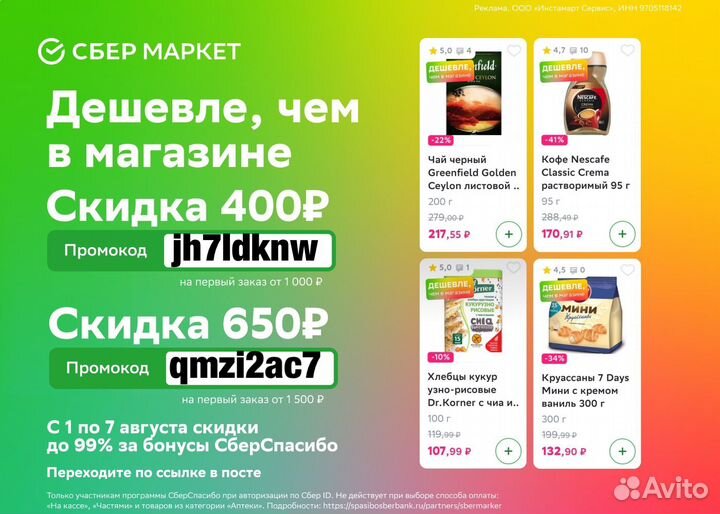 Промокод сбермаркет на первый/повторный заказ