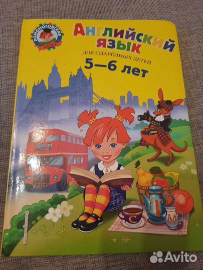 Английский язык для одарённых детей 5-6 лет