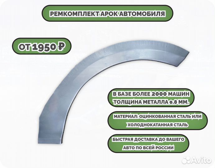 Ремкомплект арок на автомобиль