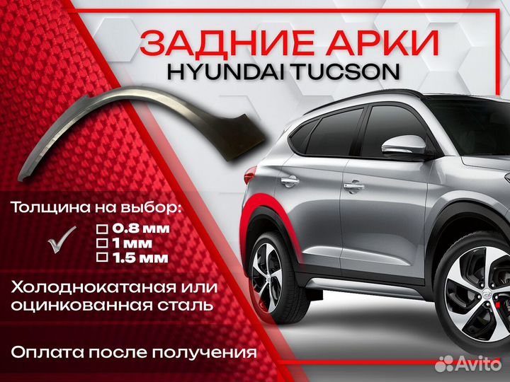 Ремонтные арки на Hyundai Tucson