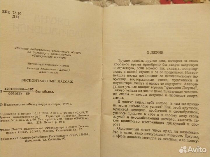 Бесконтактный массаж. Джуна