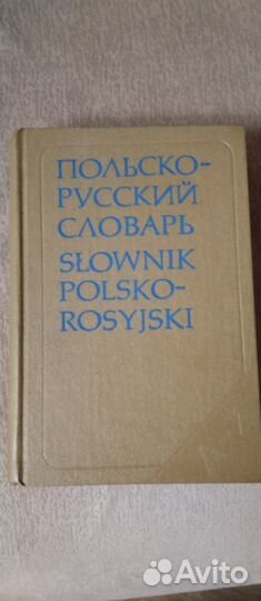 Редкие словари,немецкий,венгерский,польский,чешски
