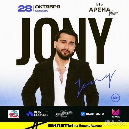 Билеты на концерт Jony. Втб Арена. 28 октября