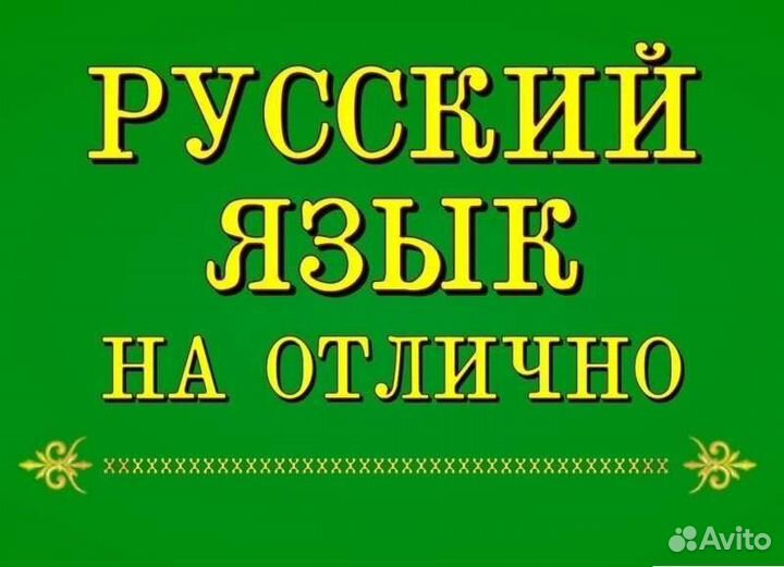 Репетитор по русскому языку