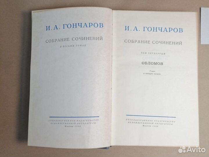 И. А. Гончаров. Собрание сочинений в восьми томах