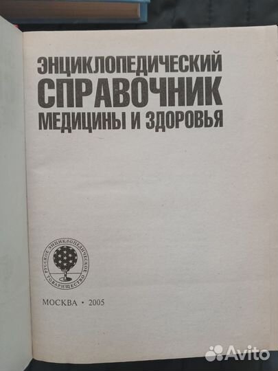 Книги энциклопедии по медицине