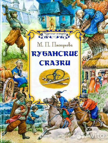 Книга Кубанские сказки
