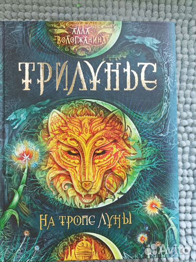 Книги фэнтези Лунастры Трилунье Чернильное Сердце
