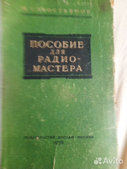 Пособие для радиомастера 1956 год Савостьянов