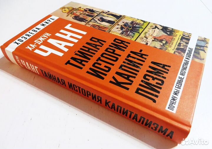 Тайная история капитализма Чанг Ха-Джун