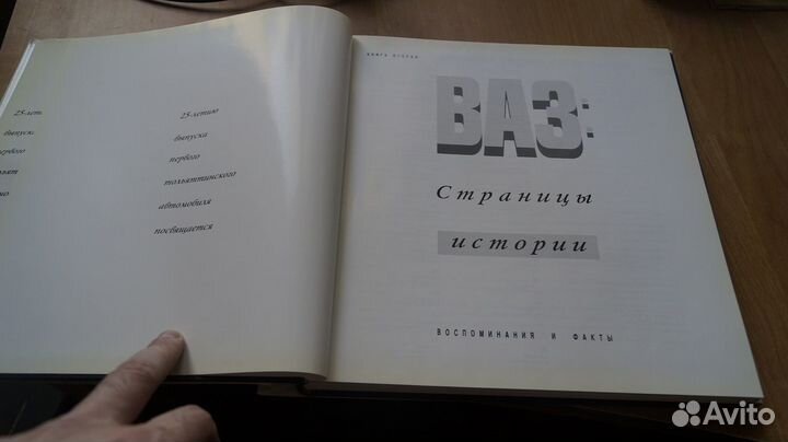 976,1 Ред. Шаврин А. ваз: Страницы истории. Воспом