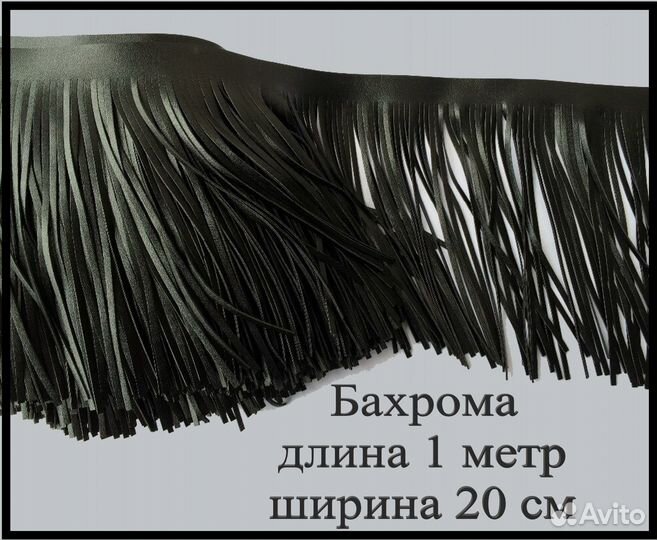 Бахрома, тесьма из кожи (кожзам), 1м, 20см