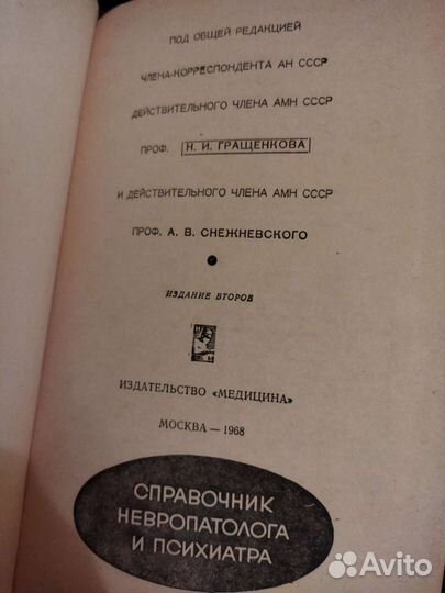 Справочник невропатолога и психиатра под ред Граще
