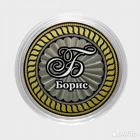Борис. Гравированная монета 10 рублей