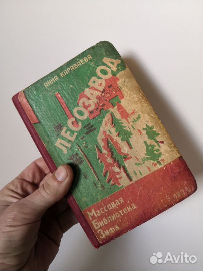 «Лесозавод» Караваева А. 1930