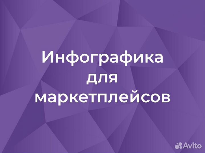 Дизайнер инфографики для маркетплейсов