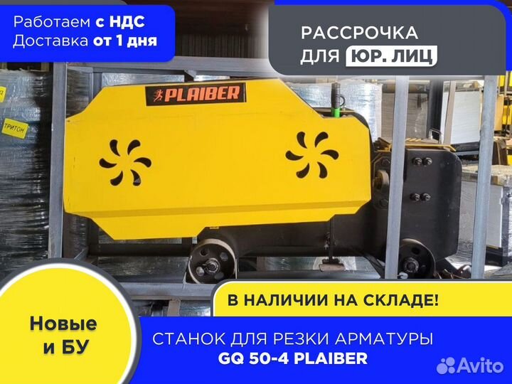 Станок для резки арматуры GQ 50-4 plaiber (ндс)
