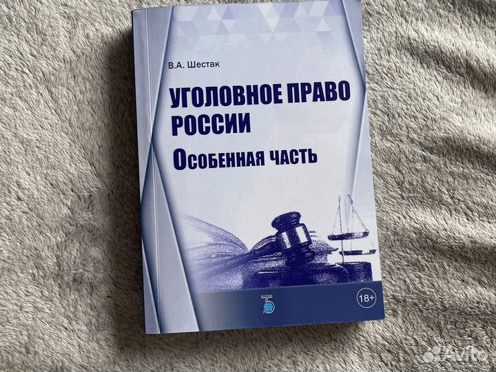 Уголовное право Шестак россии особенная часть