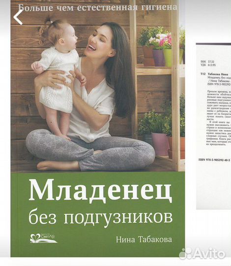 Книга «Младенец без подгузников»