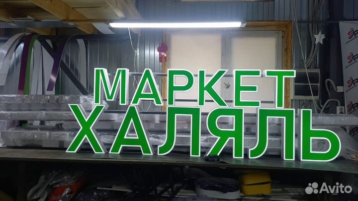 Рекламная вывеска Маркет Халяль