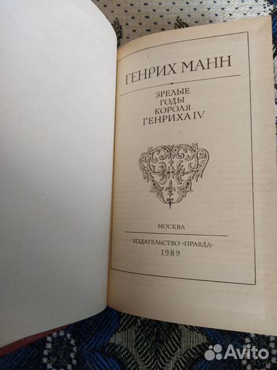 Генрих Манн