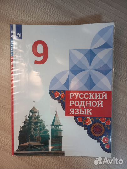 Русский родной язык 9класс