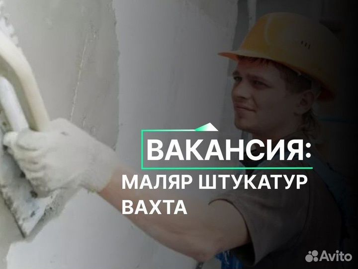 Маляр штукатур вахта