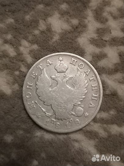 Полтина 1818 г