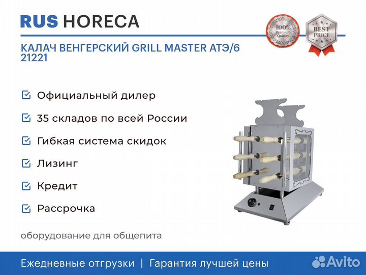 Калач венгерский grill master атэ/6 21221