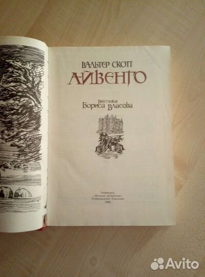 Книга Айвенго Вальтер Скотт