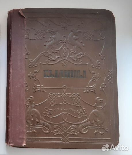 Былины Сборник для учащихся средней школы 1937