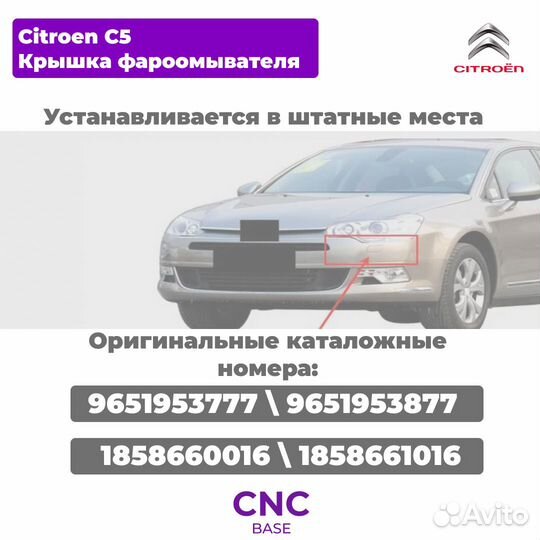 Крышка форсунки омывателя фар citroen c5