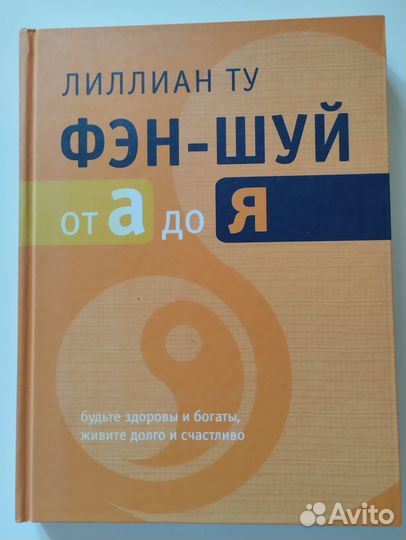 Книга Лиллиан Ту фэн-шуй от А до Я