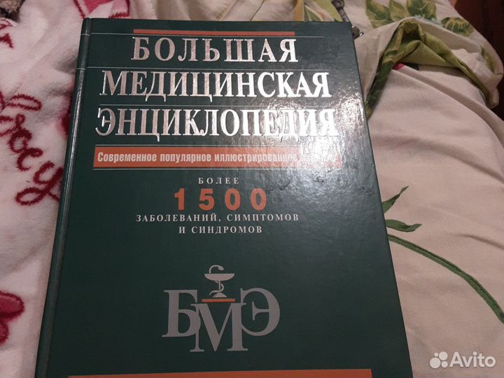 Большая медицинская энциклопедия в 30 томах. Большая медицинская энциклопедия книги. Большая медицинская энциклопедия книги. Большая медицинская энциклопедия. Большая медицинская энциклопедия книги.