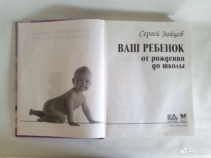 Энциклопедия Ваш ребенок от рождения до школы