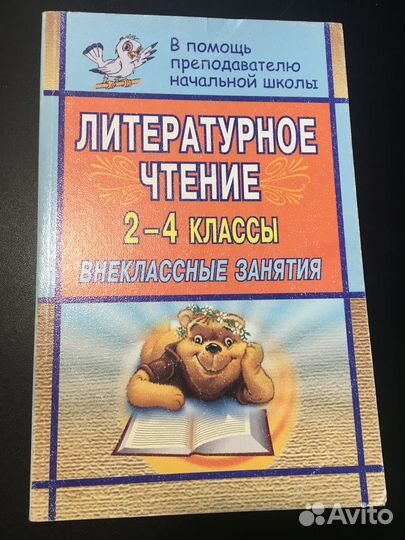 Литературное чтение, 2-4 классы