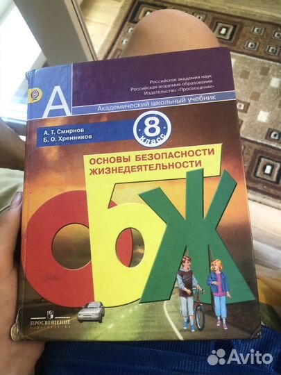 Учебник обж 8 класс