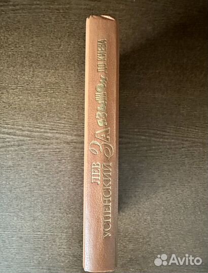 Книга Лев Успенский