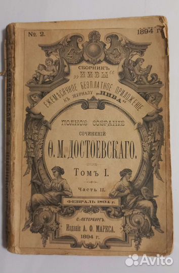 Антикварная книга Достоевский Ф М 1894