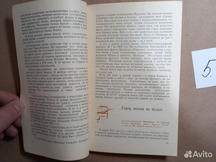 Почта спешит к людям Соркин Ефрем Борисович