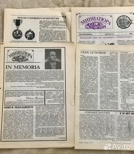 Газеты для коллекционеров «Миниатюра»