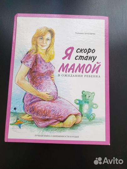 Книги для будущих мам