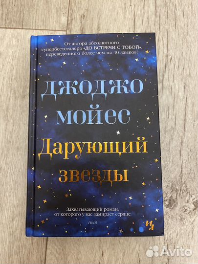 Дарующий звезды, Джоджо Мойес