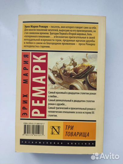 Ремарк 3 товарища
