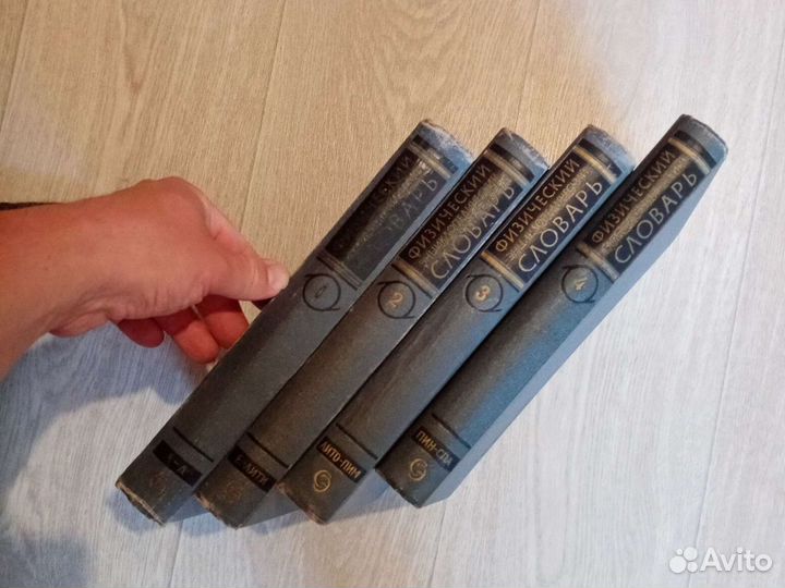 Физический энциклопедический словарь, 1965г, 4тома