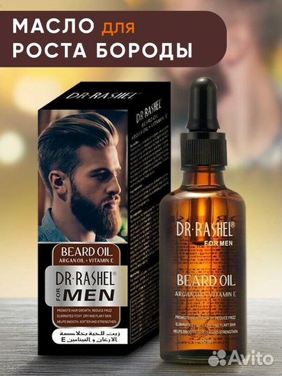 Масло для роста и ухода бороды и усов