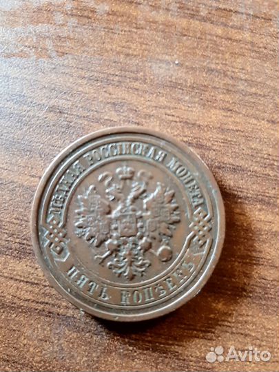 5 копеек 1911 года