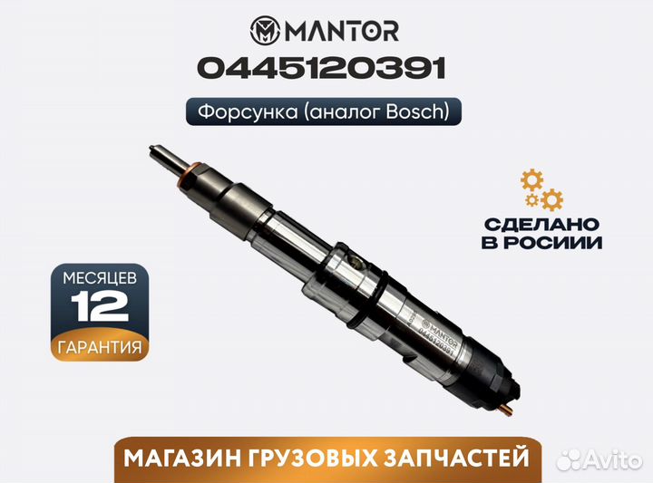 Форсунка топливная mantor Common Rail 0445120391