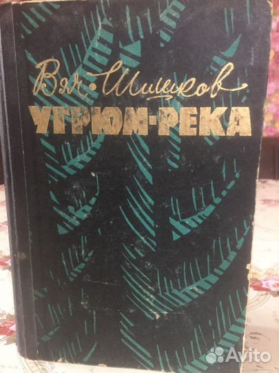 Книга Угрюм река