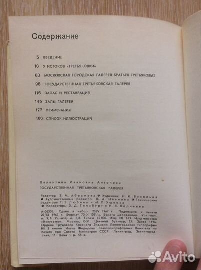 Антонова В.И. Государственная Третьяковская галере